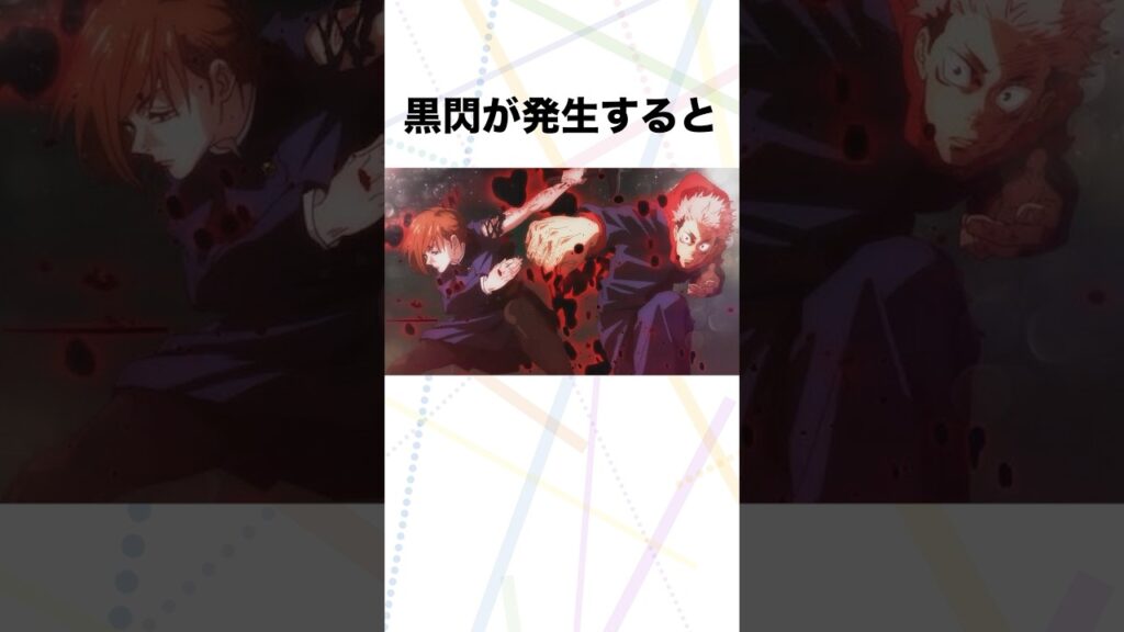 【呪術廻戦】黒閃の紹介 #呪術廻戦 #黒閃 - アニメや漫画コミックのエモいをもっと楽しむブログ